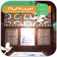 سوالات دین و زندگی دهم