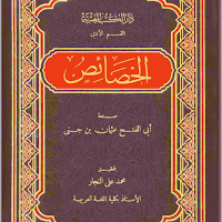 كتاب الخصائص