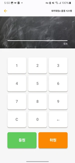 우리학원e 출결앱 Screenshot 1