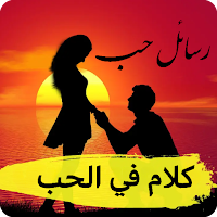 كلام في الحب - رسائل حب