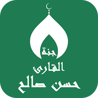 القران بصوت حسن صالح بدون نت