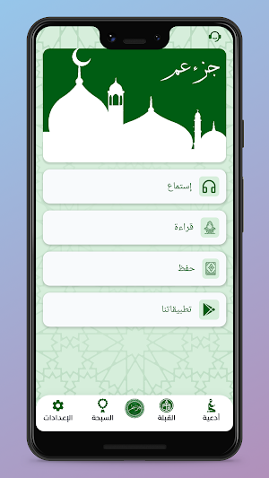 جزء عم بدون إنترنت Screenshot 0