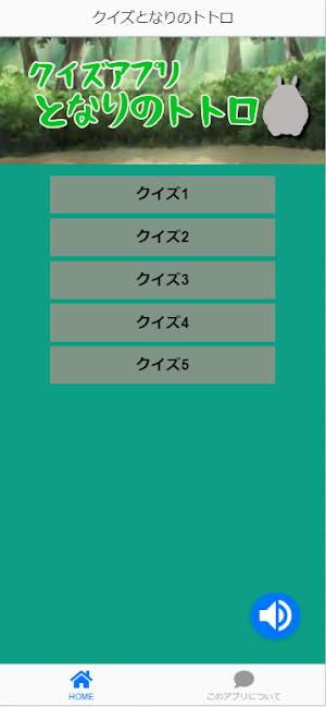 クイズとなりのトトロ Screenshot 0