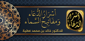 الدعاء المستجاب اسرار الدعاء Screenshot 0