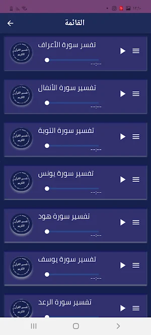 تفسير القرآن كاملا mp3 Screenshot 2