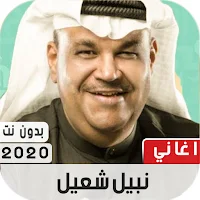 اغاني نبيل شعيل بدون نت|2021