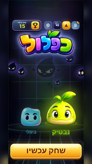 כפלול – מבוך הכפל Screenshot 3