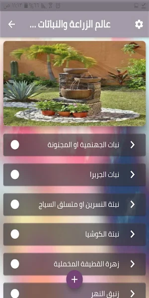عالم الزراعة و النباتات المنزلية Screenshot 1