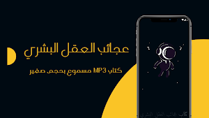 كتاب عجائب العقل البشري مسموع Screenshot 0