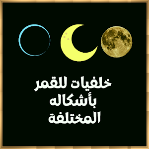 خلفيات القمر بمناظر جميلة Screenshot 3