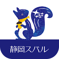 静岡スバル公式スバリスアプリ
