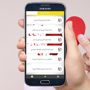 الخيانة الزوجية Screenshot 0