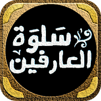 كتاب سلوة العارفين للغزالي