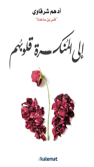 إلى المنكسرة قلوبهم بدون نت Screenshot 0