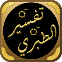 كتاب تفسير الطبري جامع البيان