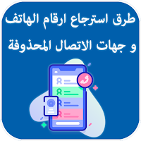 طريقة استرجاع الارقام لمحذوفة
