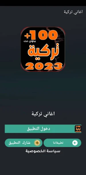 اجمل اغاني تركية 2023 بدون نت Screenshot 1