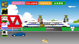 踏みきりカンカンS Screenshot 0