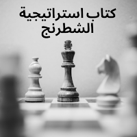 كتاب استراتيجية الشطرنج