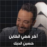 اخر همي الخاين حسين الديك