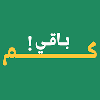 كم باقي | العد التنازلي