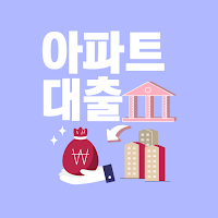 아파트대출 - 무설정 아파트론 무담보대출 전세대출