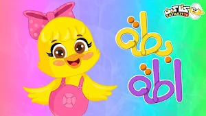 اغاني كتاكيت بيبي من دون نت Screenshot 1