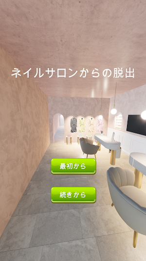 ネイルサロンからの脱出 Screenshot 0