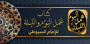 كتاب عمل اليوم والليلة للسيوطي Screenshot 0