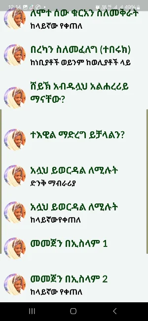 የሸይኽ ኡመር ዒማም ትምህርቶች Screenshot 1