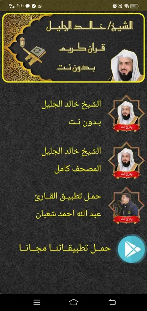 خالد الجليل MP3 قران بدون نت Screenshot 1