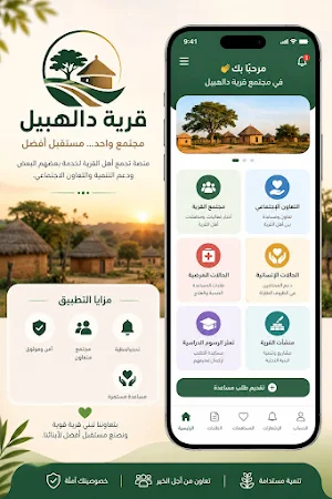 قرية ودالهبيل Screenshot 0