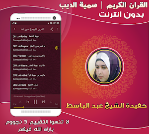 قران كريم بصوت سمية الديب بدون نت حفيدة عبد الباسط Screenshot 1