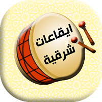 الايقاعات الموسيقية الشرقية