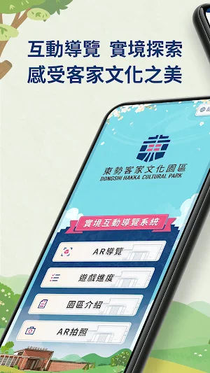 東勢客家文化園區 實境互動導覽系統 Screenshot 0
