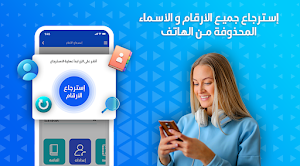 استرجاع جميع الارقام المحذوفة Screenshot 0