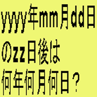 年月日計算機