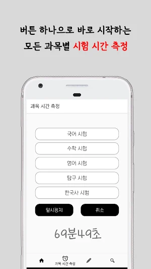 CHECKER - 수능, 모의고사 타이머 및 성적 확인 Screenshot 1