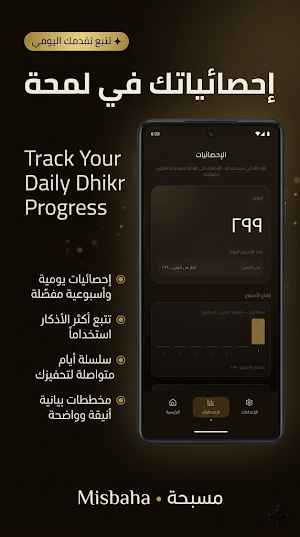 Misbaha - مسبحة Screenshot 2