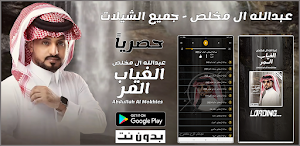 شيلات عبدالله ال مخلص 2022 Screenshot 0