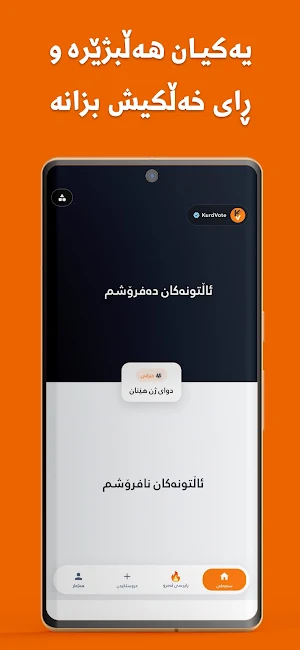 ڕای خەڵک | Kurd Vote Screenshot 0