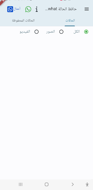 حافظ حالة الواتساب whatsapp Screenshot 3