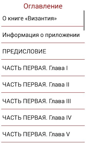 Византия, исторический роман Screenshot 1