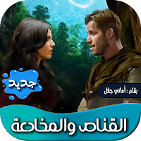 روايه القناص والمخادعة