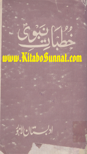 خطبات نبوی ﷺ Screenshot 0