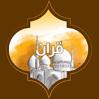 القرآن الكريم المصحف بالصوت وا