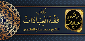 كتاب فقه العبادات لابن عثيمين Screenshot 0