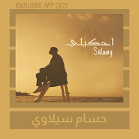 اغاني سيلاوي بدون نت || 2023