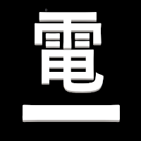 第一種電気工事士試験問題