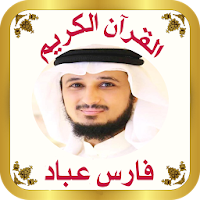 القرآن صوت وقراءة بدون نت بصوت الشيخ فارس عباد
